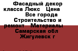 Фасадный декор класса Люкс › Цена ­ 3 500 - Все города Строительство и ремонт » Материалы   . Самарская обл.,Жигулевск г.